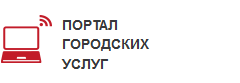 Портал городских услуг