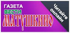 Интернет-газета Вести Матушкино