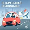 Выбрасывай правильно