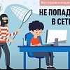 Не попадись в сеть