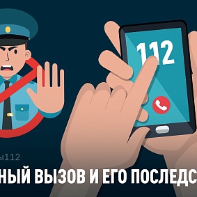 Ложный вызов и его последствия Ложный вызов и его последствия