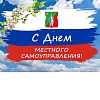 Поздравляем с Днем местного самоуправления!