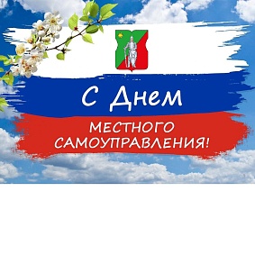 Поздравляем с Днем местного самоуправления!