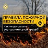 В период майских праздников соблюдайте правила пожарной безопасности