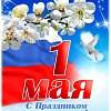 Дорогие силинцы! От души поздравляем вас  с праздником Весны и Труда!