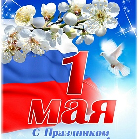 Дорогие силинцы! От души поздравляем вас  с праздником Весны и Труда!