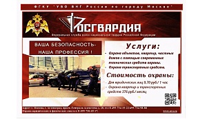 Вневедомственная охрана Росгвардии приглашает на службу в МОВО по Зеленоградскому АО ФГКУ «УВО ВНГ России по городу Москве»