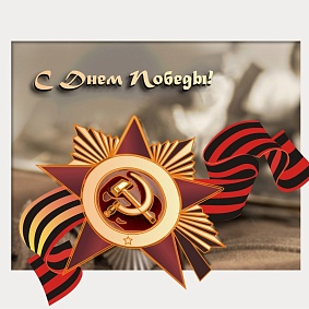 День Победы
