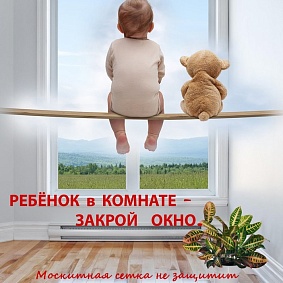 ПАМЯТКА о мерах профилактики несчастных случаев вследствие падения малолетних детей из окон многоэтажных домов