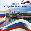 С Днем России!