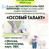 Особый талант