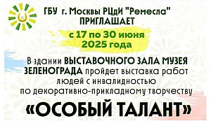 Реабилитационный центр для инвалидов "Ремесла" проведет выставку "Особый талант"