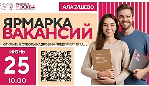 25 июня откроется «Ярмарка вакансий» на площадке Алабушево