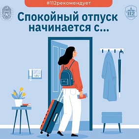 Спокойный отпуск начинается с… Спокойный отпуск начинается с…