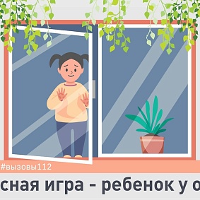 Опасная игра – ребенок у окна Опасная игра – ребенок у окна