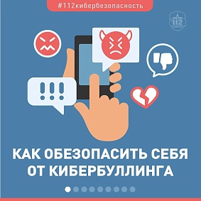 Как избежать кибербуллинга