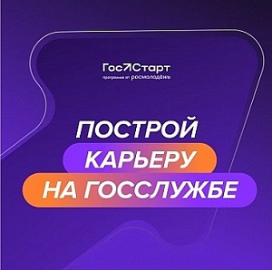 Федеральный этап стажировок в рамках направления «ГосСтарт.Стажировки» Всероссийской программы сопровождения молодых государственных и муниципальных служащих «ГосСтарт»