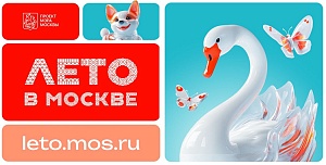 "Лето в Москве" приглашает на окружные фестивальные площадки