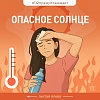 Опасное солнце