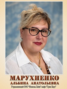 Марухненко Альбина Анатольевна