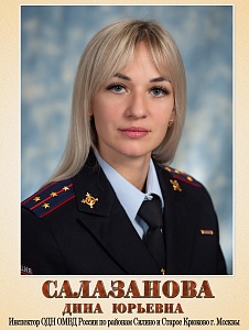 Салазанова Дина Юрьевна
