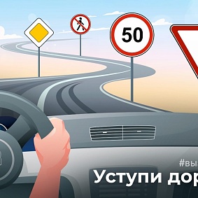 Уступи дорогу
