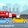 Уступи дорогу!