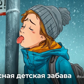 Опасная детская забава