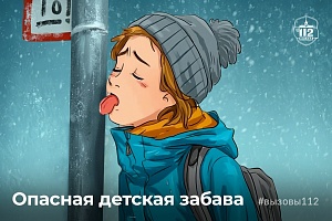 Опасная детская забава