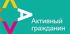 Активный гражданин