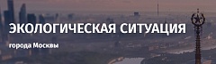 Экологическая ситуация