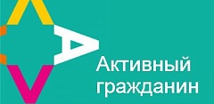 Активный гражданин