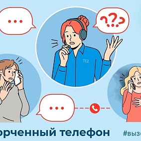 Испорченный телефон