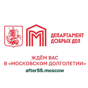 Как стать участником «Московского долголетия»