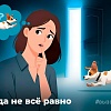 Когда не всё равно