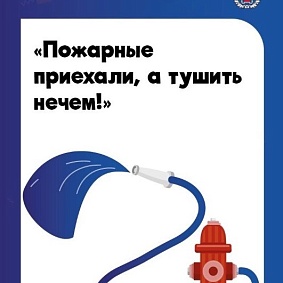 «Приехали без воды!»: развеиваем один из главных мифов  о работе пожарных
