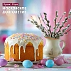 Встречаем Пасху вместе