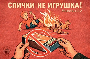Спички детям не игрушка!