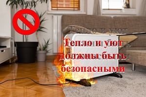 Тепло и уют должны быть безопасными