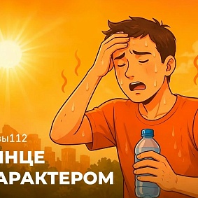 Солнце с характером