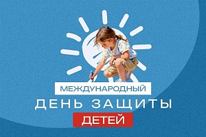 Международный день защиты детей