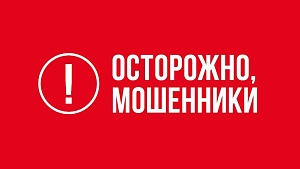ВНИМАНИЕ: НОВАЯ СХЕМА МОШЕННИЧЕСТВА!