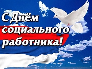 С Днём соцработника!