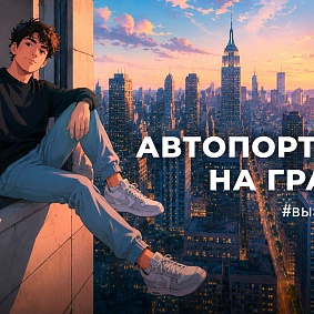Автопортрет на грани