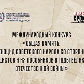 Международный конкурс «Общая память. Геноцид советского народа со стороны нацистов и их пособников в годы Великой Отечественной войны»