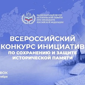 Всероссийский конкурс инициатив по сохранению и защите исторической памяти