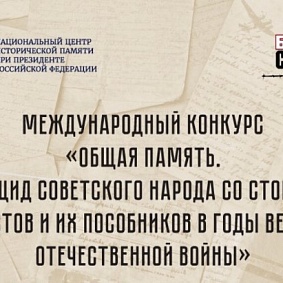 Международный конкурс «Общая память. Геноцид советского народа со стороны нацистов и их пособников в годы Великой Отечественной войны»