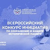 Всероссийский конкурс инициатив по сохранению и защите исторической памяти 