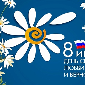 8 июля отмечается День семьи, любви и верности!