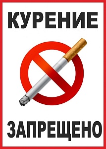 Курить не только вредно, но и запрещено
